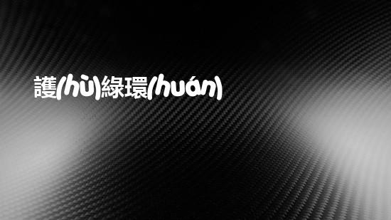 護(hù)綠環(huán)保，讓地球更美好